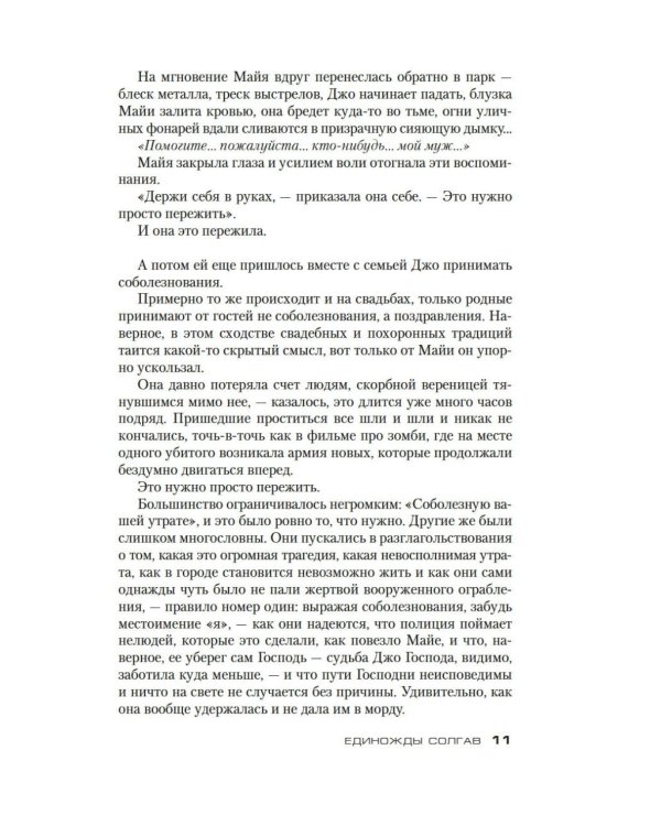 Дополнительное изображение книги «Единожды солгав: роман»
