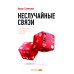 Неслучайные связи: Нетворкинг как образ жизни