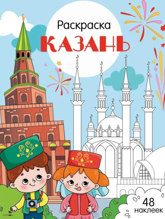 Казань: раскраска. 48 наклеек