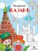 Казань: раскраска. 48 наклеек