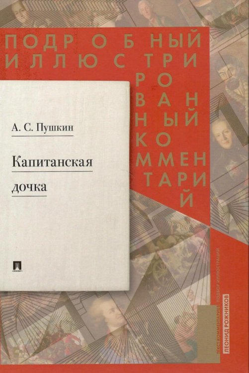 Книга в книге Подробный иллюстрированный комментарий к роману А. С. Пушкина "Капитанская дочка"