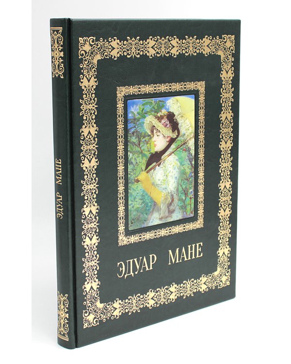 Эдуар Мане. Великие полотна (кожа, золот.тиснен.)