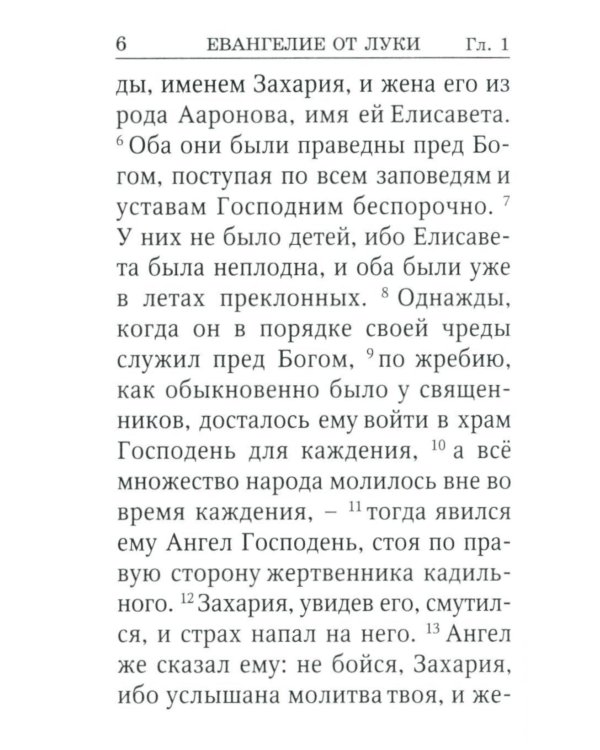 Святое Евангелие от Луки. Краткий молитвослов