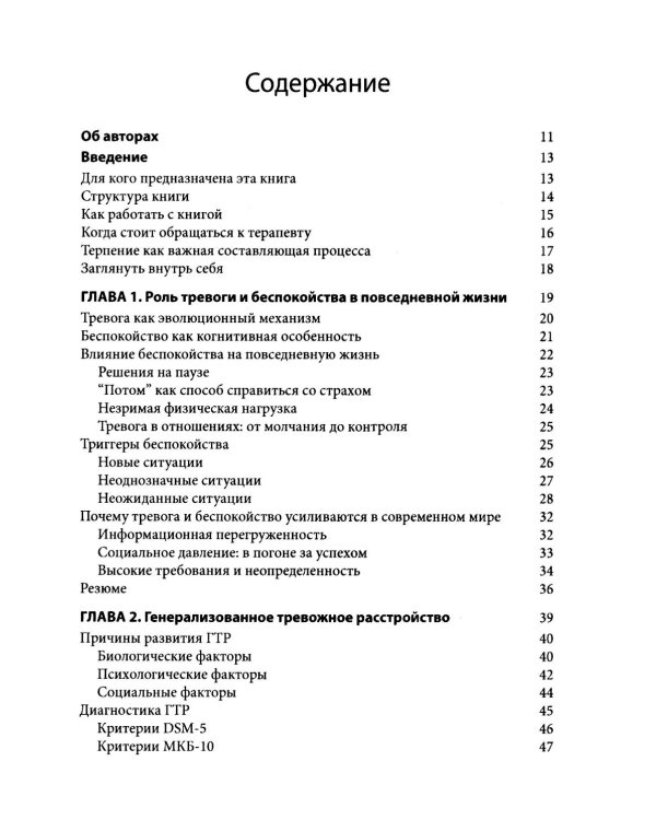 Когнитивно-поведенческая терапия генерализованного тревожного расстройства. Как преодолеть беспокойство, неуверенность и страх
