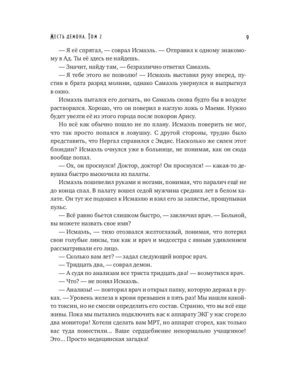 Месть демона. Т. 2