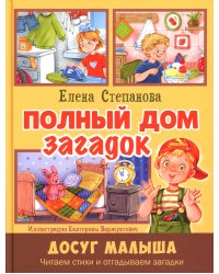Полный дом загадок