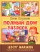 Полный дом загадок