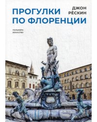Прогулки по Флоренции