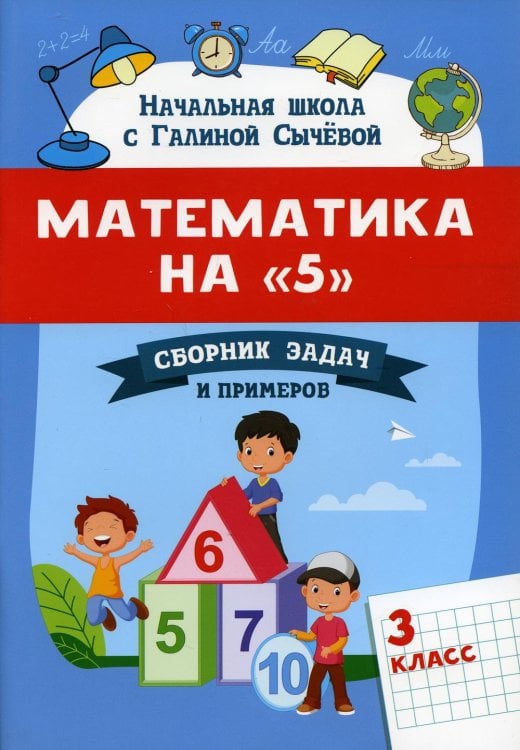 Начальная школа с Галиной Сычевой Математика на "5". Сборник задач и примеров. 3 класс