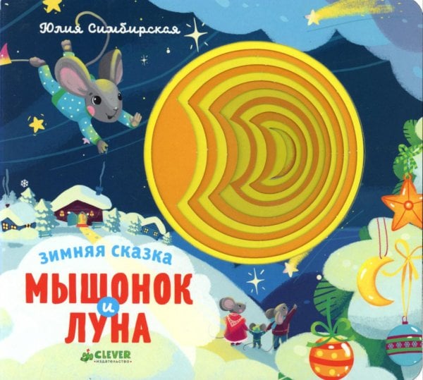 Зимняя сказка. Мышонок и луна