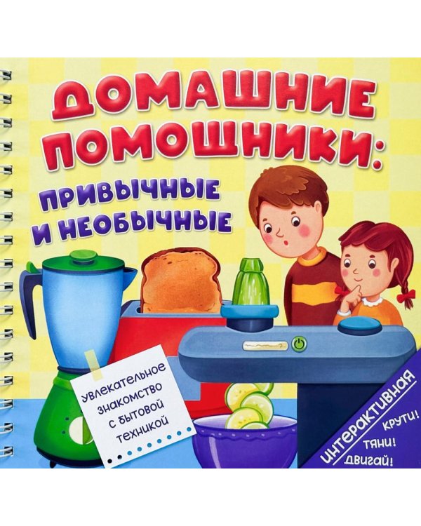 Дополнительное изображение книги «Домашние помощники: привычные и необычные (книга на пружине)»