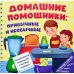 Дополнительное изображение книги «Домашние помощники: привычные и необычные (книга на пружине)»