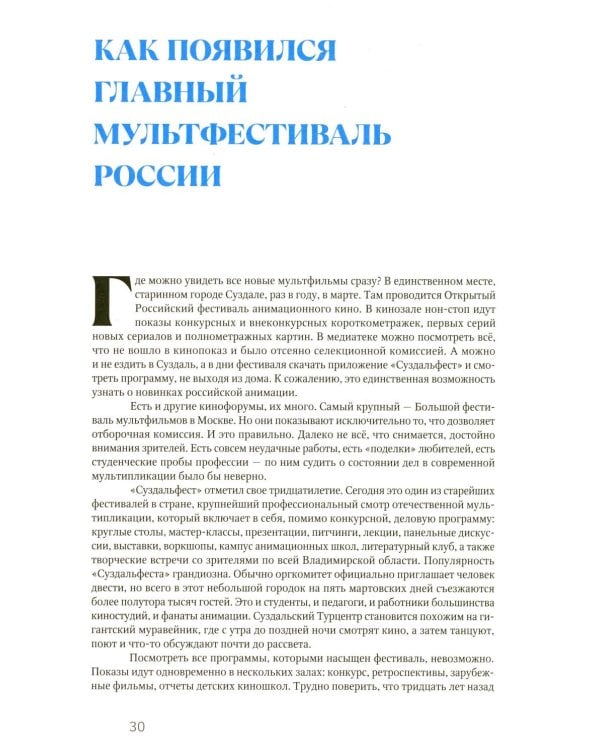 Дополнительное изображение книги «Смена кадров: Возрождение российской анимации»