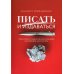 Вершина успеха Писать и издаваться: пошаговое руководство по созданию нон-фикшен-бестселлера