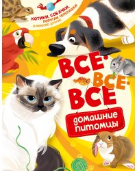 Все-все-все домашние питомцы