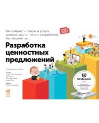 Разработка ценностных предложений: Как создавать товары и услуги, которые захотят купить потребители. Ваш первый шаг…