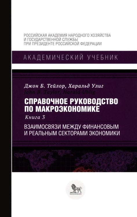 Справочное руководство по макроэкономике: В 5 кн. Кн. 3. Взаимосвязи между финансовым и реальным секторами экономики