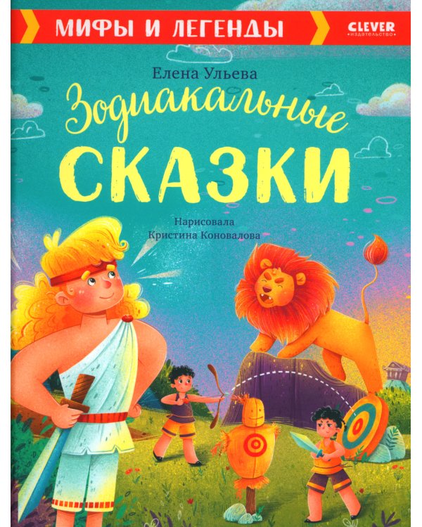 Большая сказочная серия. Зодиакальные сказки. Мифы и легенды