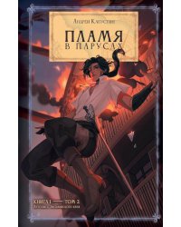 Пламя в Парусах. Кн. 1. Т. 2