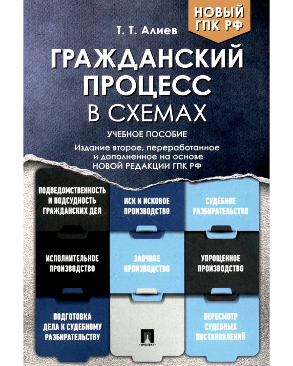 Гражданский процесс в схемах: Учебное пособие. 2-е изд., перераб. и доп