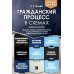 Гражданский процесс в схемах: Учебное пособие. 2-е изд., перераб. и доп