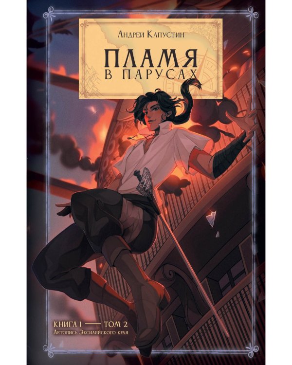Пламя в Парусах. Кн. 1. Т. 2