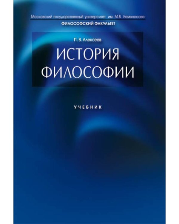 История философии: Учебник