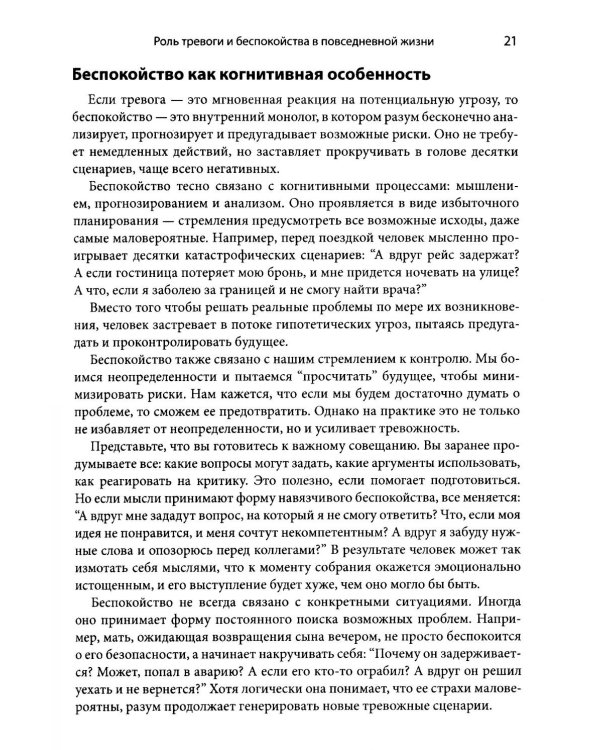 Когнитивно-поведенческая терапия генерализованного тревожного расстройства. Как преодолеть беспокойство, неуверенность и страх