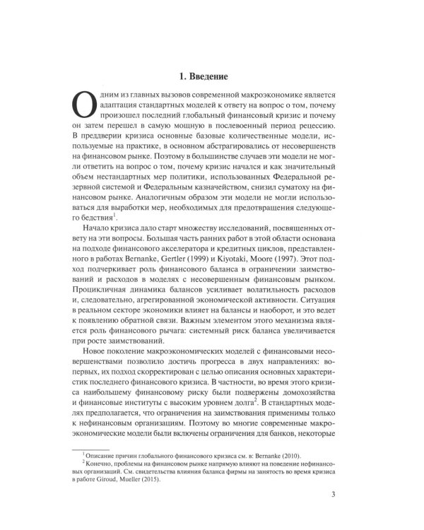Справочное руководство по макроэкономике: В 5 кн. Кн. 3. Взаимосвязи между финансовым и реальным секторами экономики