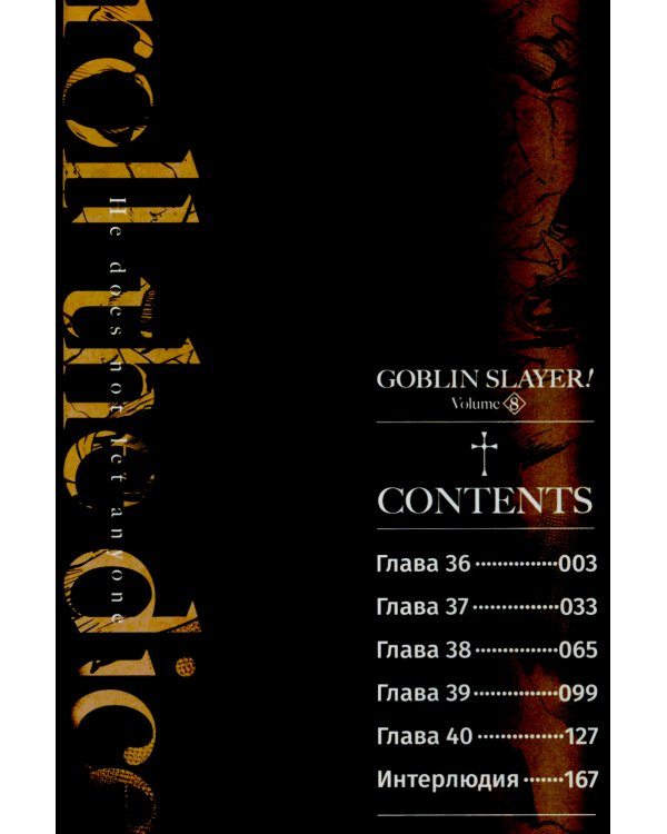 Убийца гоблинов. Т. 8: манга