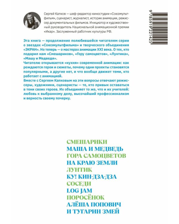 Дополнительное изображение книги «Смена кадров: Возрождение российской анимации»