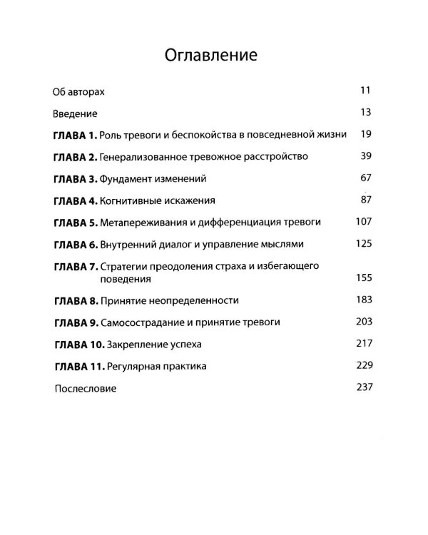 Когнитивно-поведенческая терапия генерализованного тревожного расстройства. Как преодолеть беспокойство, неуверенность и страх