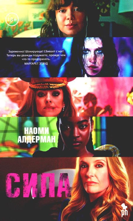 Сила: роман Сила: роман