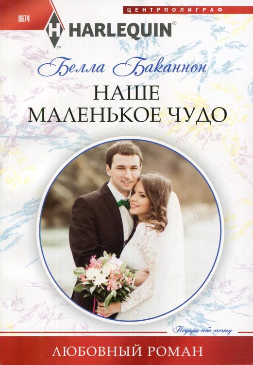 Любовный роман Наше маленькое чудо