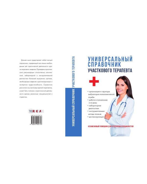 Универсальный справочник участкового терапевта