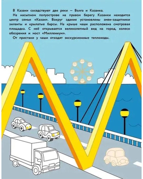 Казань: раскраска. 48 наклеек