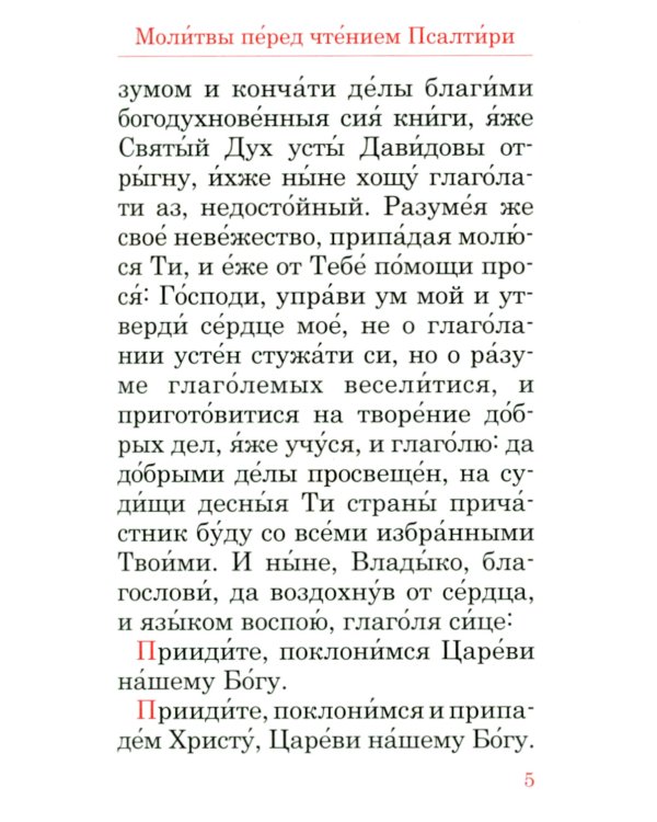 Псалтирь (красный, золот.тиснен.)