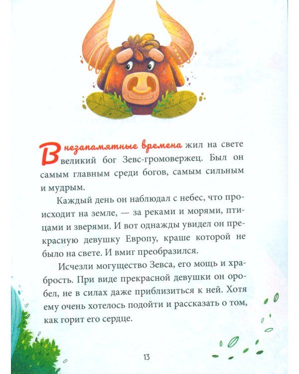 Большая сказочная серия. Зодиакальные сказки. Мифы и легенды