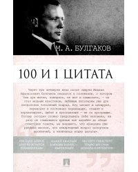 100 и 1 цитата