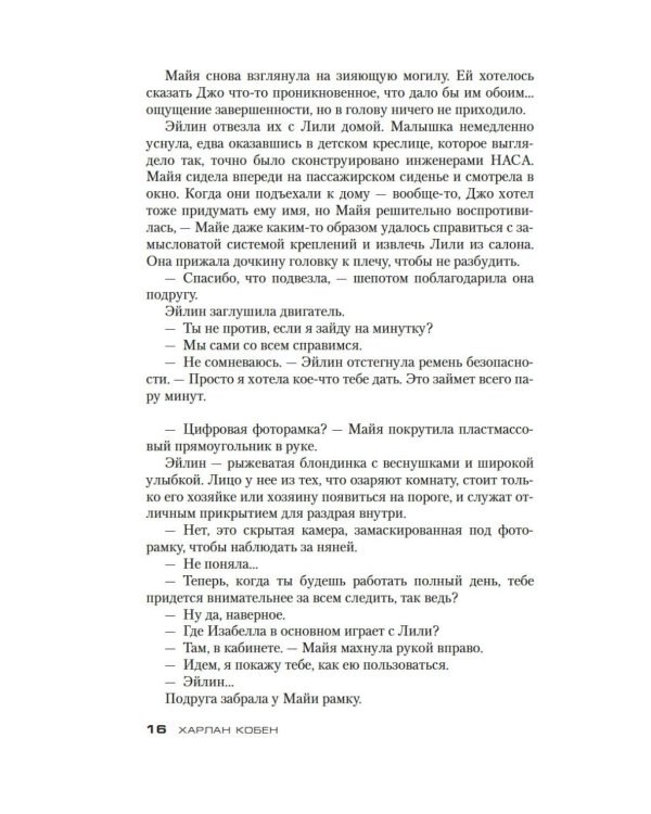 Дополнительное изображение книги «Единожды солгав: роман»