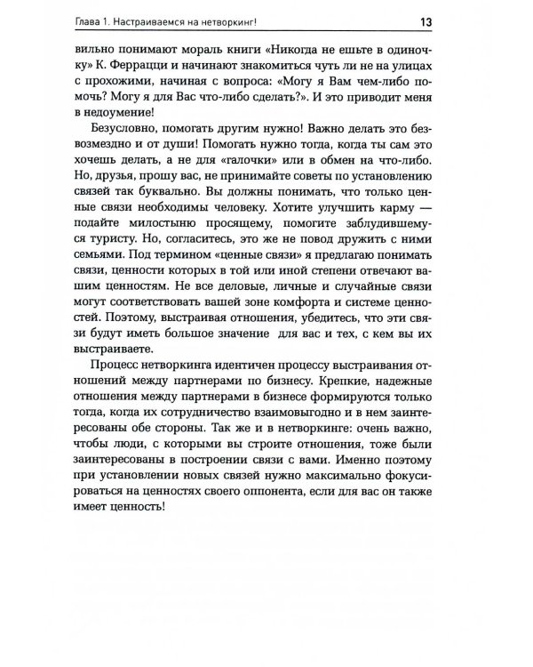 Неслучайные связи: Нетворкинг как образ жизни