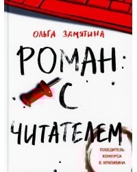 Роман с читателем: повесть