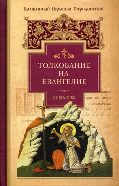 Толкование на Евангелие от Матфея Толкование на Евангелие от Матфея