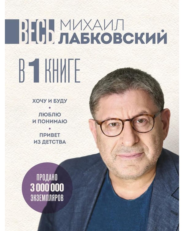 ВЕСЬ ЛАБКОВСКИЙ в одной книге. Хочу и буду; Люблю и понимаю; Привет из детства