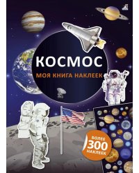 Моя книга наклеек. Космос (более 300 наклеек)