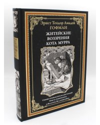 Житейские воззрения кота Мурра
