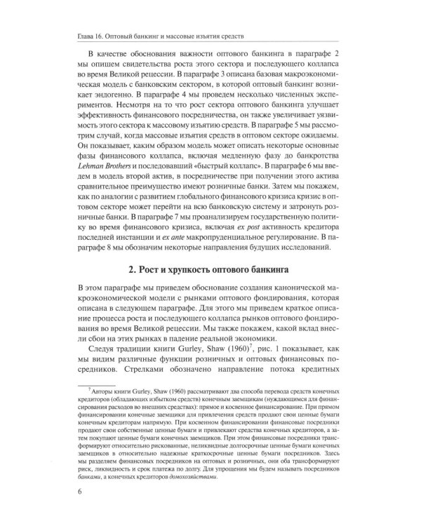 Справочное руководство по макроэкономике: В 5 кн. Кн. 3. Взаимосвязи между финансовым и реальным секторами экономики