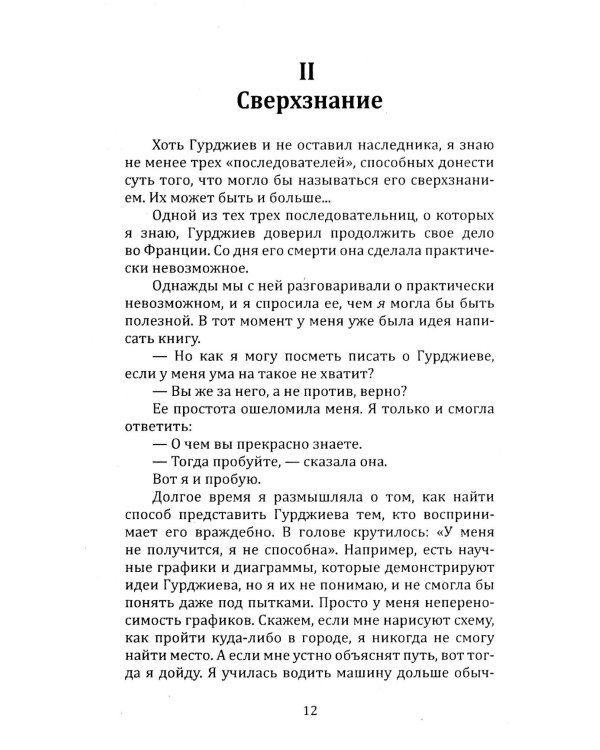 Непостижимый Гурджиев