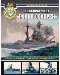 Линкоры типа «Ройял Соверен»: самые «неудачные» корабли Королевского флота
