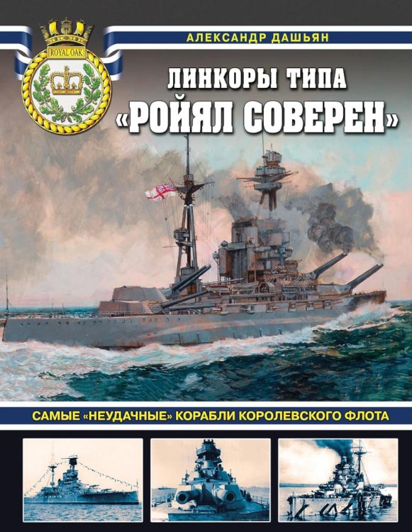 Линкоры типа «Ройял Соверен»: самые «неудачные» корабли Королевского флота